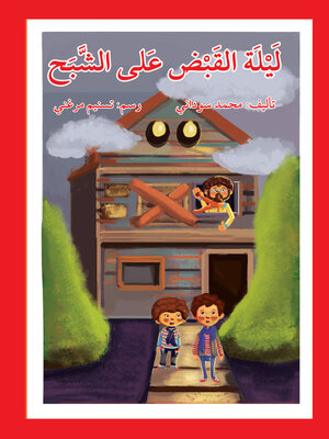 cover image of ليلة القبض على الشبح